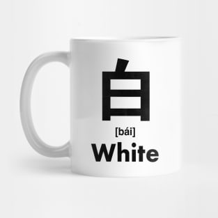 White Chinese Character (Radical 106) Mug